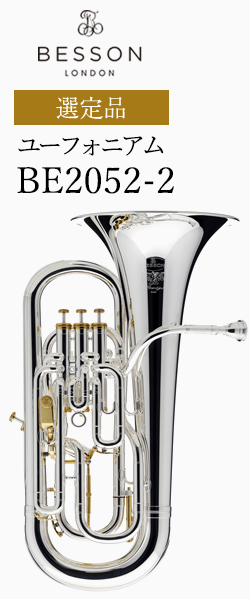 ベッソン ユーフォニアム BE2052-2  選定品