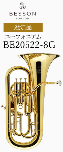 ベッソン ユーフォニアム BE2052-2  選定品