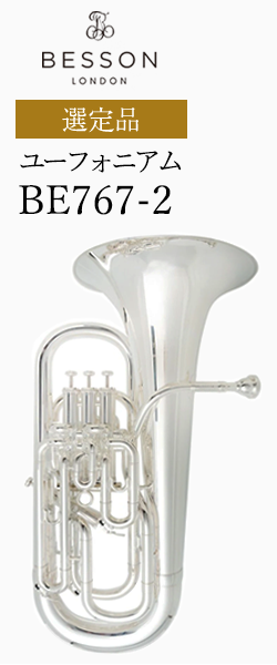 ベッソン ユーフォニアム BE165-2 選定品