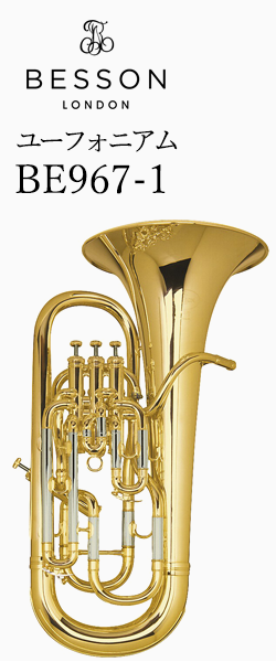 ベッソン ユーフォニアム BE967-1 選定品