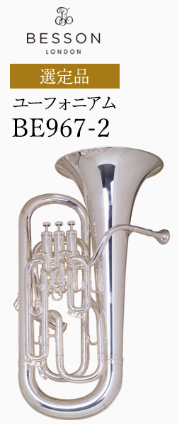 ベッソン ユーフォニアム BE967-2 選定品