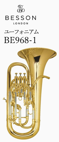 ベッソン ユーフォニアム BE968-1 選定品
