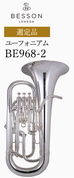ベッソン ユーフォニアム BE968-2 選定品