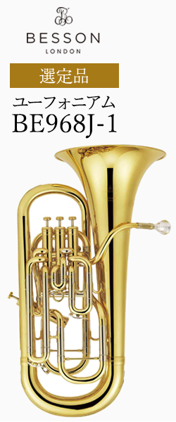 ベッソン ユーフォニアム BE165-2 選定品