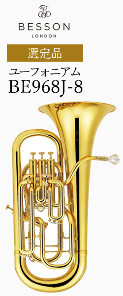 ベッソン ユーフォニアム BE968J-8 選定品