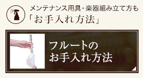 フルートのお手入れ方法