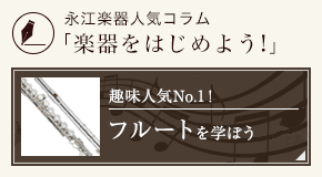 フルートをはじめよう
