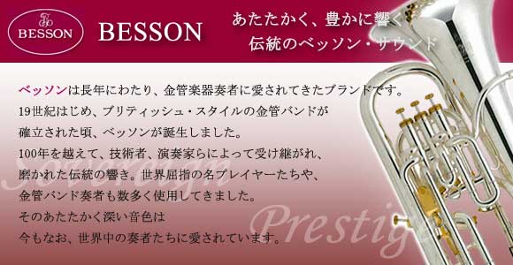 伝統の響き、金管楽器の名門、ベッソン