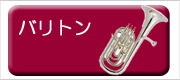ベッソン バリトン
