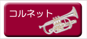 ベッソン コルネット