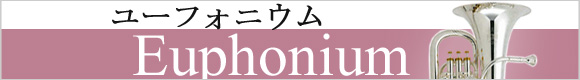 ベッソン ユーフォニウム