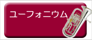 ベッソン ユーフォニウム（ユーフォニアム）