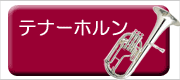 ベッソン テナーホルン
