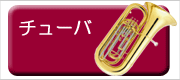 ベッソン チューバ