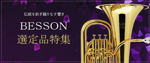 BESSON(ベッソン) コルネット、ユーフォニアム、バリトン特別選定品