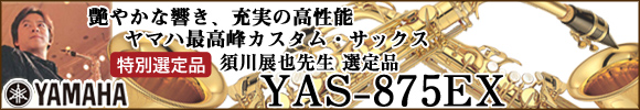 ヤマハ YAS-875EX須川先生選定品