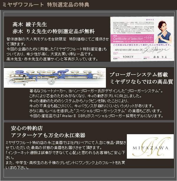 ミヤザワフルート 特別選定品