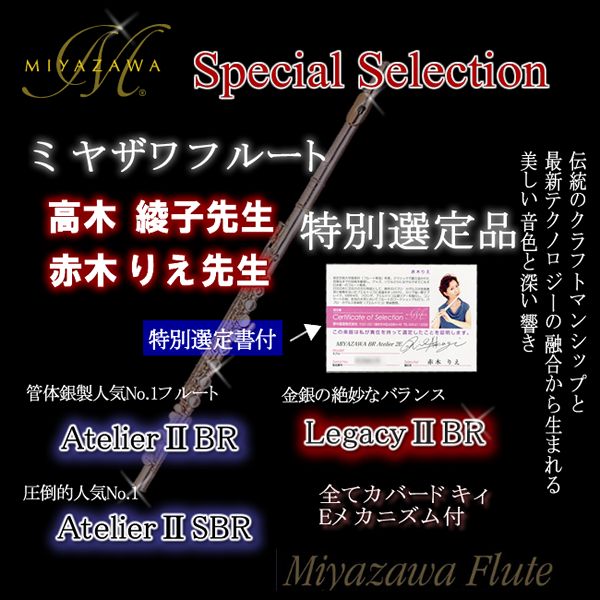 宮沢フルート 販売 アトリエⅡ レガシーⅡ