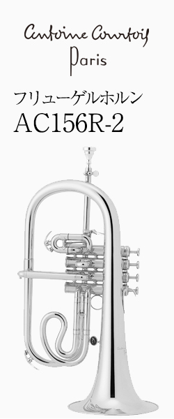 クルトワ フリューゲルホルン AC156R-2 選定品