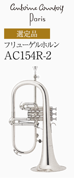 クルトワ フリューゲルホルン AC154R-2