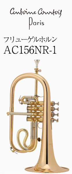 クルトワ フリューゲルホルン AC156NR-1
