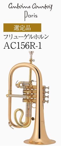 クルトワ フリューゲルホルン AC156R-1