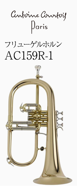 クルトワ フリューゲルホルン AC159R-1