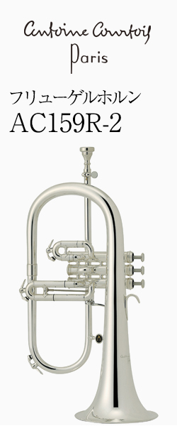 クルトワ フリューゲルホルン AC159R-2