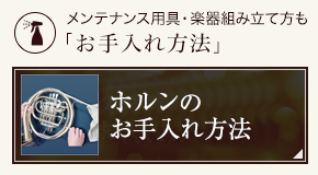 ホルンのお手入れ方法