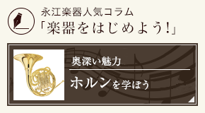ホルンをはじめよう