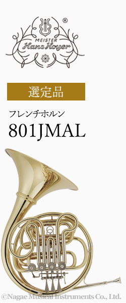 ハンス・ホイヤー ホルン 801JMAL 選定品