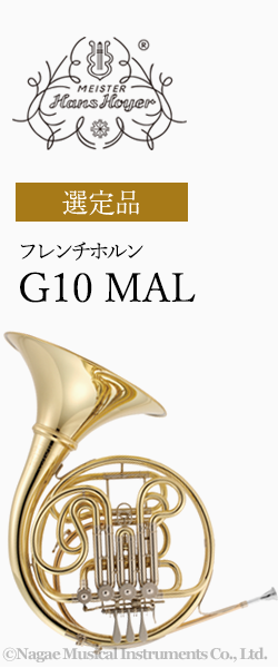 ハンスホイヤー ホルン  G10MAL 選定品
