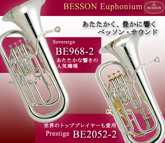 ベッソン ユーフォニウム | 管楽器専門店 永江楽器