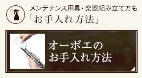オーボエのお手入れ方法