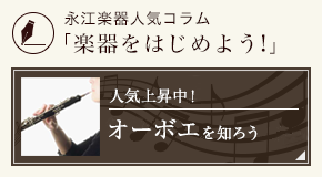 オーボエをはじめよう