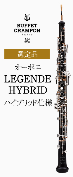 ビュッフェ・クランポン オーボエ LEGENDE HYBRID（ハイブリッド仕様） 選定品