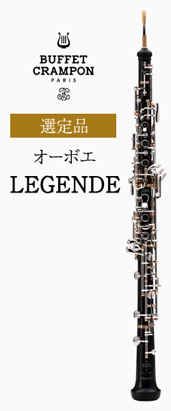 ビュッフェ・クランポン オーボエ LEGENDE(レジェンド) 選定品