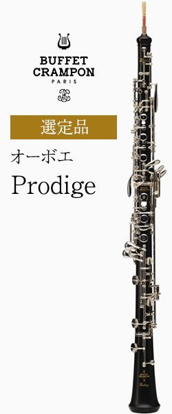 ビュッフェ・クランポン オーボエ Prodige 選定品