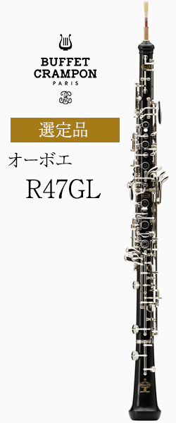ビュッフェ・クランポン オーボエ R47GL(グリーンライン)　選定品