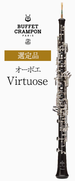 ビュッフェ・クランポン オーボエ Virtuose 選定品