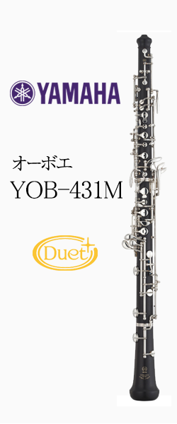 ヤマハ オーボエ YOB-431M 選定品