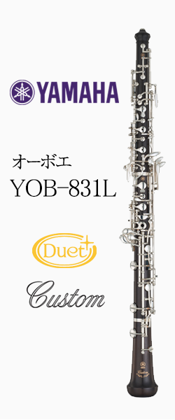 ヤマハ オーボエ YOB-831l 選定品