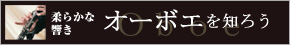 イングリッシュホルンを知ろう