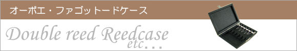 オーボエ・ファゴットリードケース