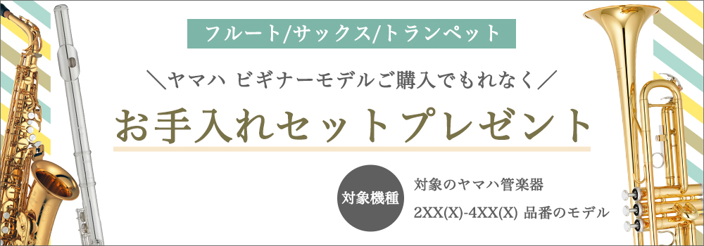 はじめるなら安心のヤマハで。対象モデルご購入でお手入れセット