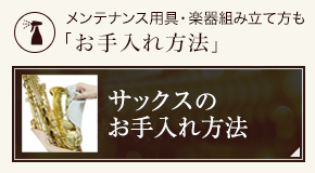 サックスのお手入れ方法