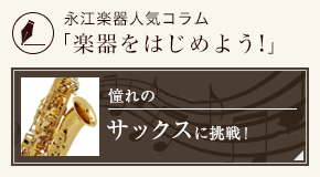 サックスをはじめよう