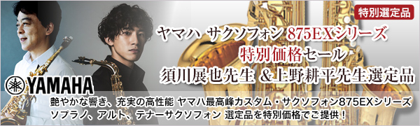 ヤマハ サックス 875EXシリーズ須川展也 選定品 特別価格セール