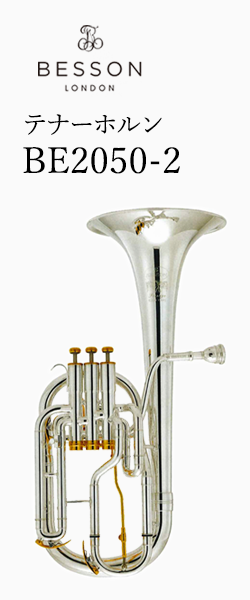 ベッソン テナーホルン BE2050-2