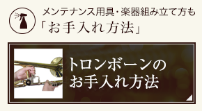 トロンボーンのお手入れ方法